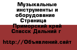  Музыкальные инструменты и оборудование - Страница 4 . Приморский край,Спасск-Дальний г.